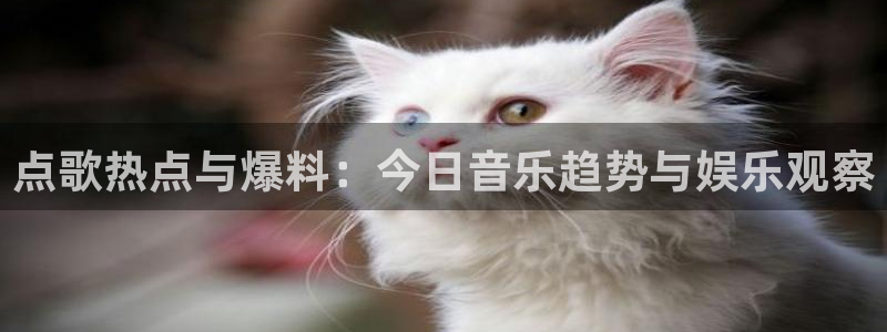“首页一黑料社区：点歌热点与爆料：今日音乐