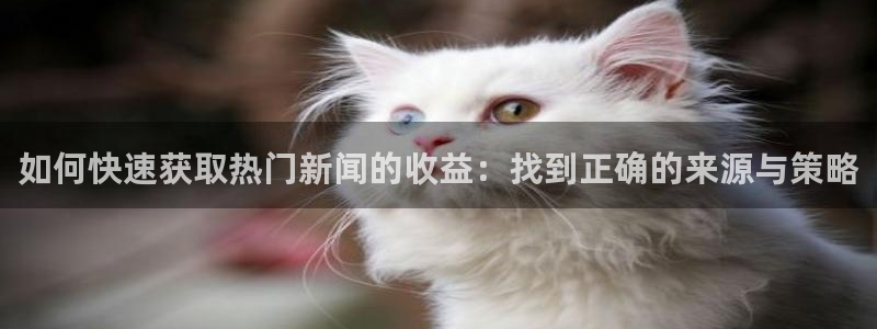 “小彩旗黑料：如何快速获取热门新闻的收益：
