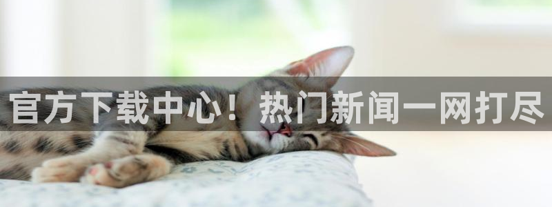 “科思创黑料：官方下载中心！热门新闻一网打