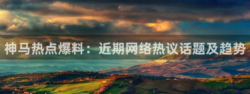 首页黑料国产欧美重口：神马热点爆料：近期