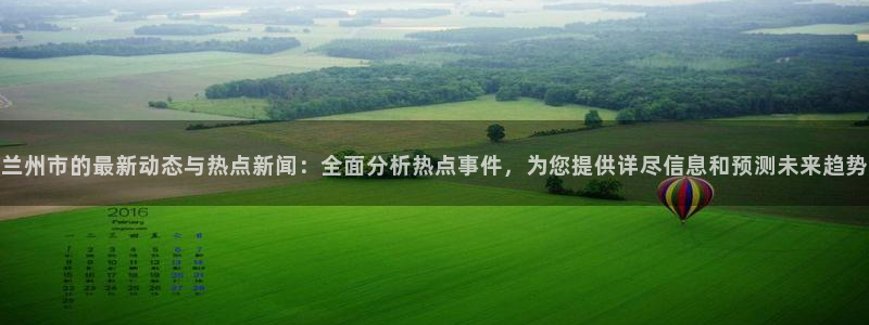 黑料在手女神我有：兰州市的最新动态与热点