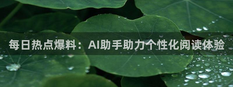 首页一黑料社区：每日热点爆料：AI助手助
