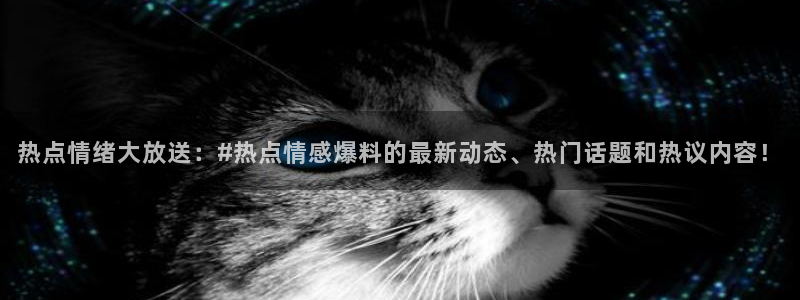 av黑料网：热点情绪大放送：#热点情感爆