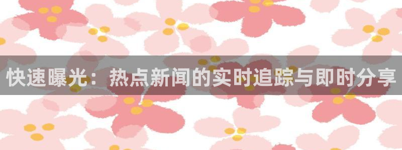 17cc吃瓜黑料：快速曝光：热点新闻的实