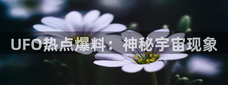 “黑料网2025网页版：UFO热点爆料：神