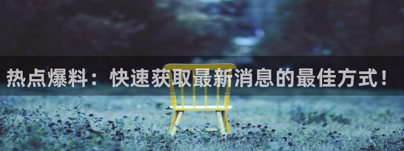 “暴走黑料破解版下载：热点爆料：快速获取最