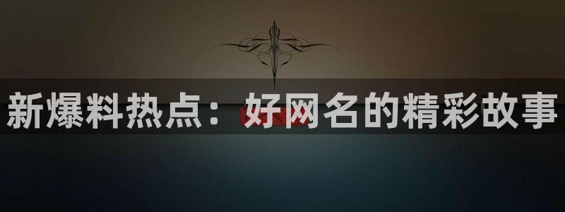 “小彩旗黑料：新爆料热点：好网名的精彩故事