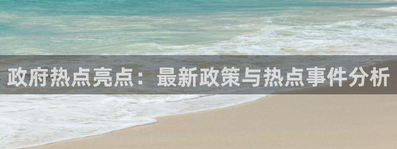 “少女时代黑料：政府热点亮点：最新政策与热