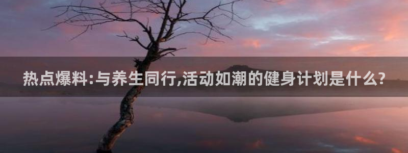“黑料网今日黑料首页在线观看：热点爆料:与
