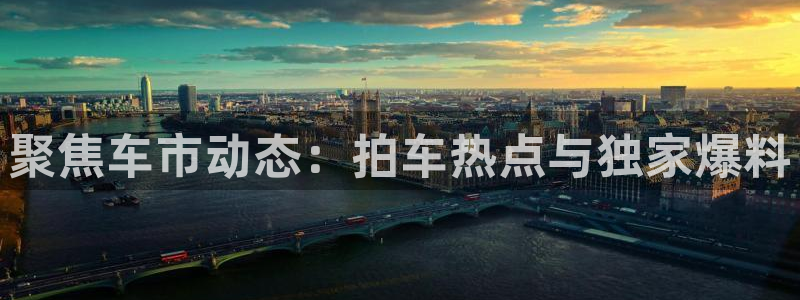 “黑料网曝吃瓜：聚焦车市动态：拍车热点与独