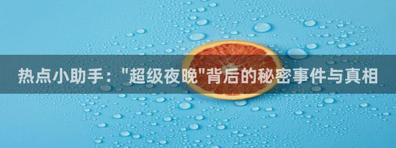 “hlw.bat黑料网：热点小助手：\