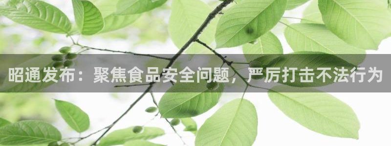 “51吃瓜黑料网址：昭通发布：聚焦食品安全