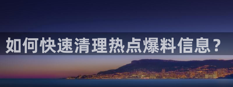 “黑料不打烊51fun：如何快速清理热点爆