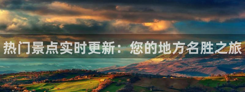 “吴艳妮黑料：热门景点实时更新：您的地方名