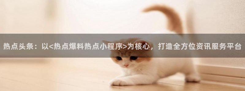 “黑料不打烊葫芦娃：热点头条：以<热点爆料