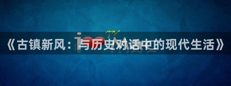 “金晨黑料：《古镇新风：与历史对话中的现代