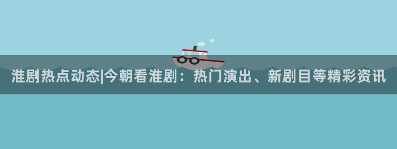 “黑料不打烊,万里长征官网在线观看：淮剧热
