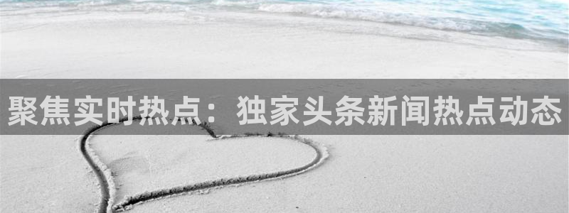 吃瓜黑料正能量：聚焦实时热点：独家头条新闻热点动态