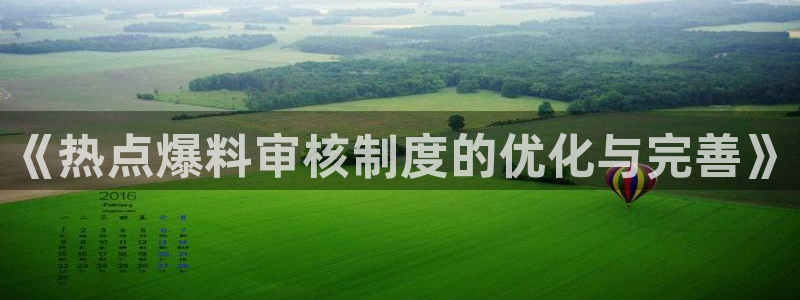 啊啊啊黑料：《热点爆料审核制度的优化与完