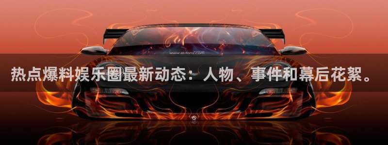 166fun黑料不打烊：热点爆料娱乐圈最