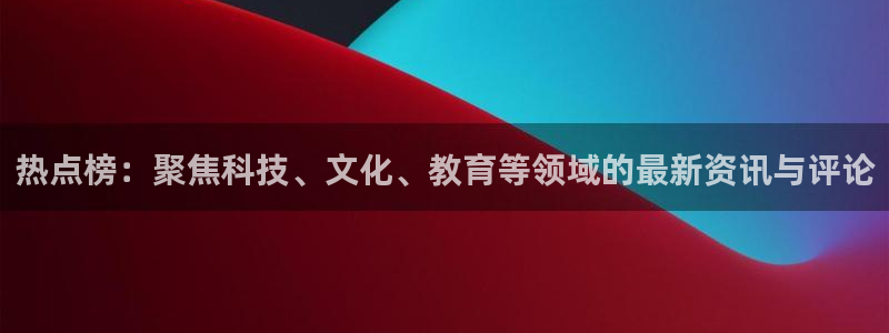 黑料网今日黑料首页大全：热点榜：聚焦科技