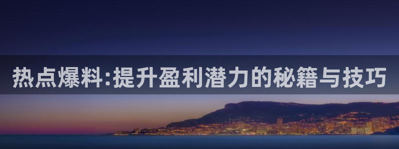 暴走黑料page：热点爆料:提升盈利潜力